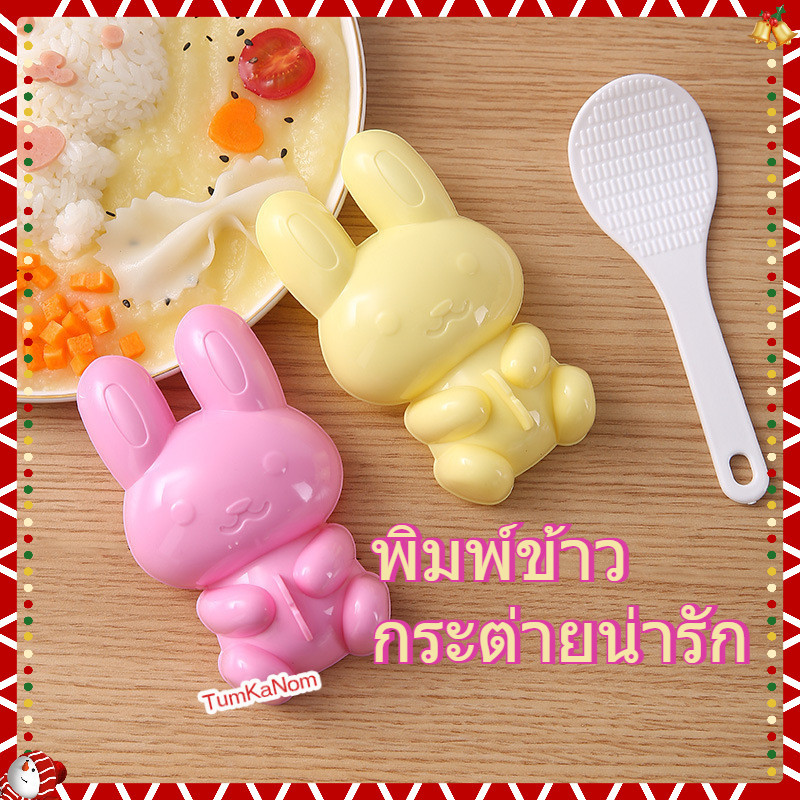 แม่พิมพ์ข้าว พิมพ์กดข้าว กระต่ายน่ารัก พร้อมที่ตักข้าว