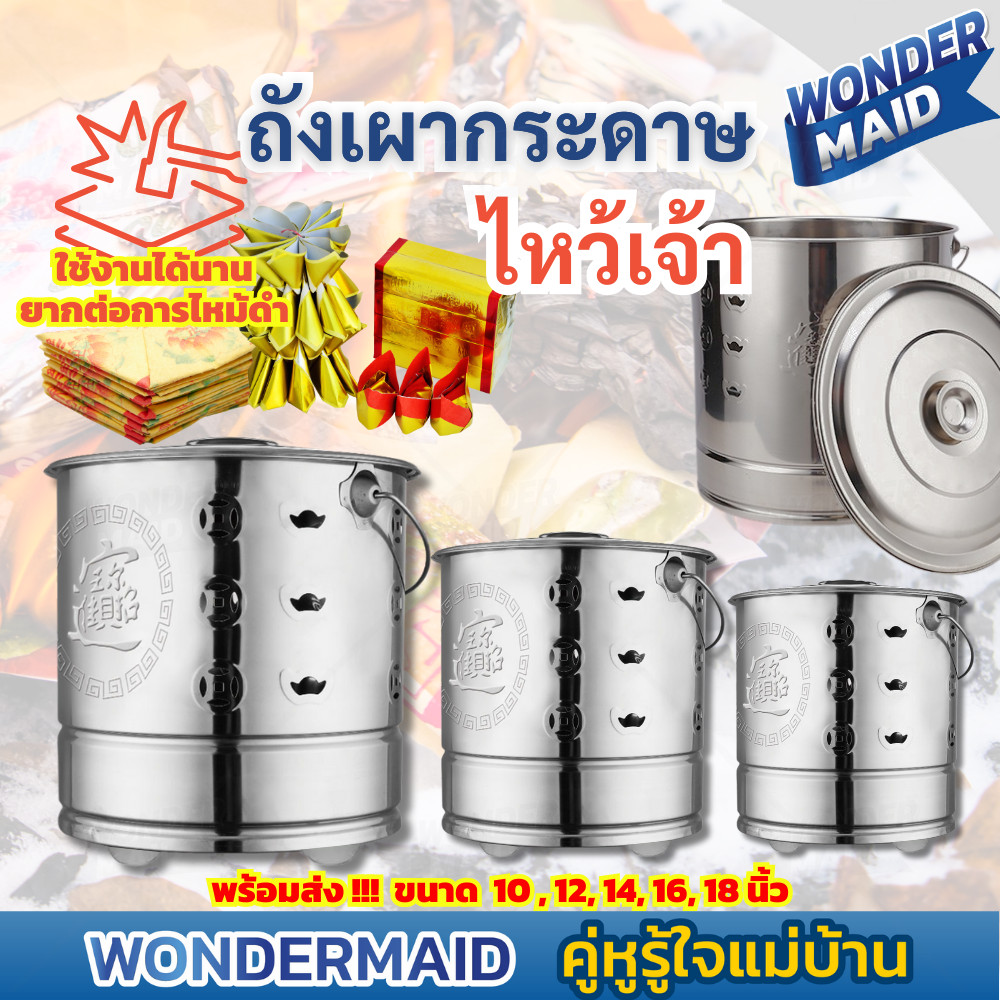 ✨ Wondermaid ✨ ถังเผาสแตนเลส ถังเผากระดาษ ถังเผากระดาษไหว้เจ้า สำหรับ เผากระดาษ ไหว้เจ้า ไหว้บรรพบุรุษ 10 - 18 นิ้ว