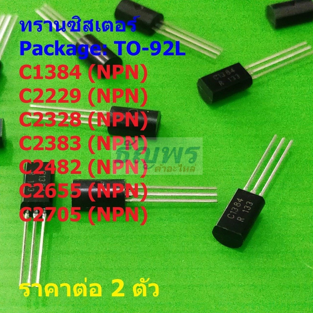 (2 ตัว) ทรานซิสเตอร์ Transistor C1384 C2229 C2328 C2383 C2482 C2655 C2705 #TO-92L