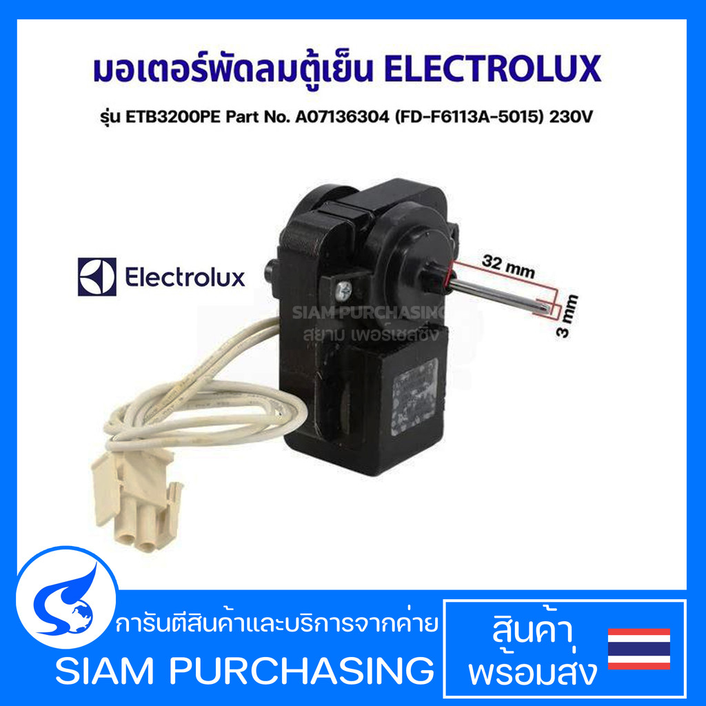 มอเตอร์พัดลมตู้เย็น ELECTROLUX อีเลคโทรลักซ์ รุ่น ETB3200PE Part No. A07136304 (FD-F6113A-5015) 230V