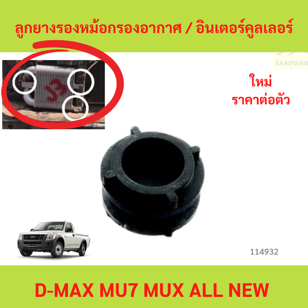 ลูกยางรองหม้อกรองอากาศ / อินเตอร์คูลเลอร์ แท้เบิกศูนย์ ISUZU D-MAX ปี 2003-ปัจจุบัน MU-X ปี2014-ปัจจุบัน