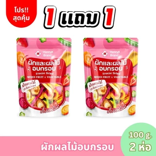 HK 1 เเถม 4 ผักอบกรอบ สุดคุ้ม (มีส่งฟรี) ห่อละ 50 กรัม x 5 ห่อ