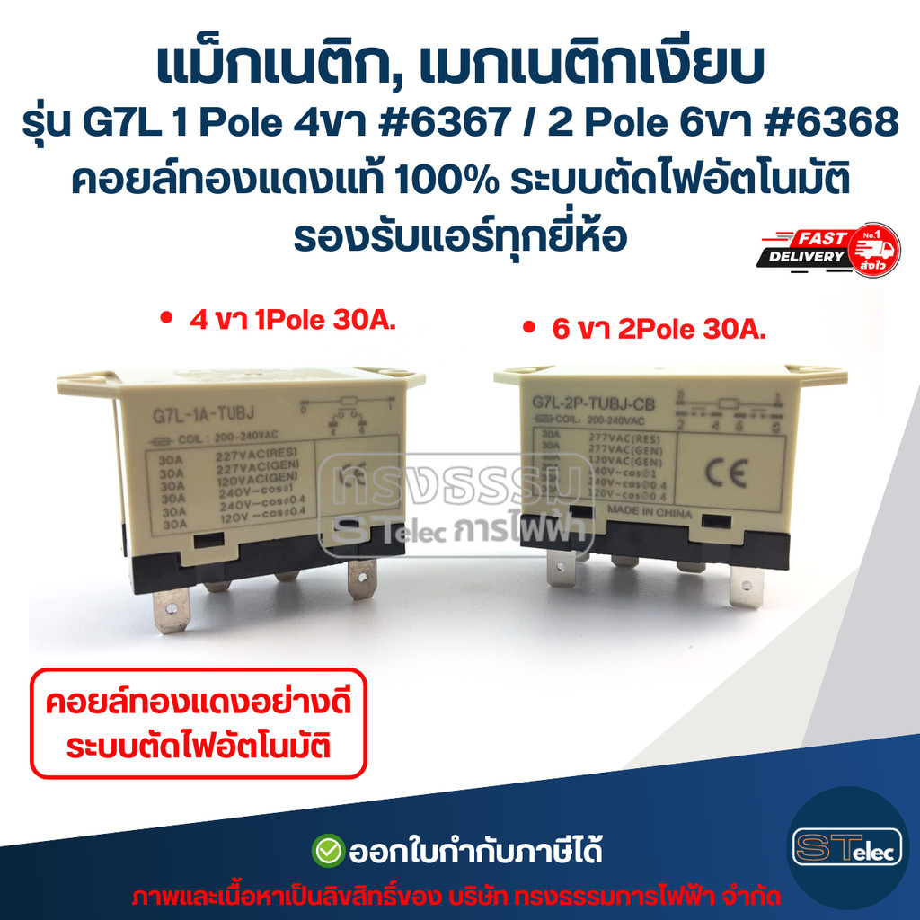 แม็กเนติก, เมกเนติกเงียบ รุ่น G7L 1 Pole 4ขา #6367 / 2 Pole 6ขา #6368คอยล์ทองแดงแท้ 100% ระบบตัดไฟอัตโนมัติ รองรับแอร...