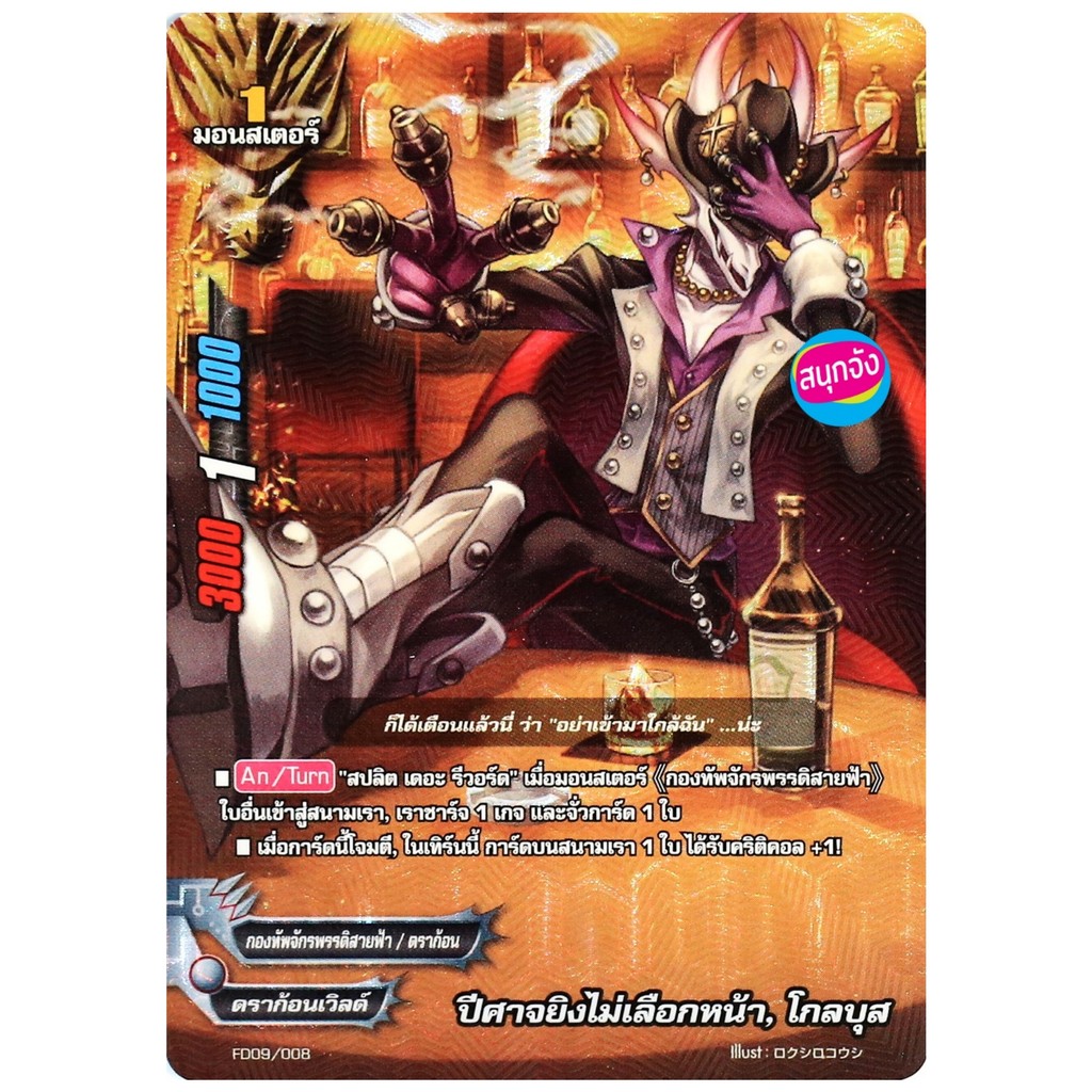 บัดดี้ไฟท์ ปีศาจยิงไม่เลือกหน้า โกลบุส กองทัพจักรพรรดิสายฟ้า ดราก้อนเวิลด์ ฟอยปั๊มนูน FD09/008