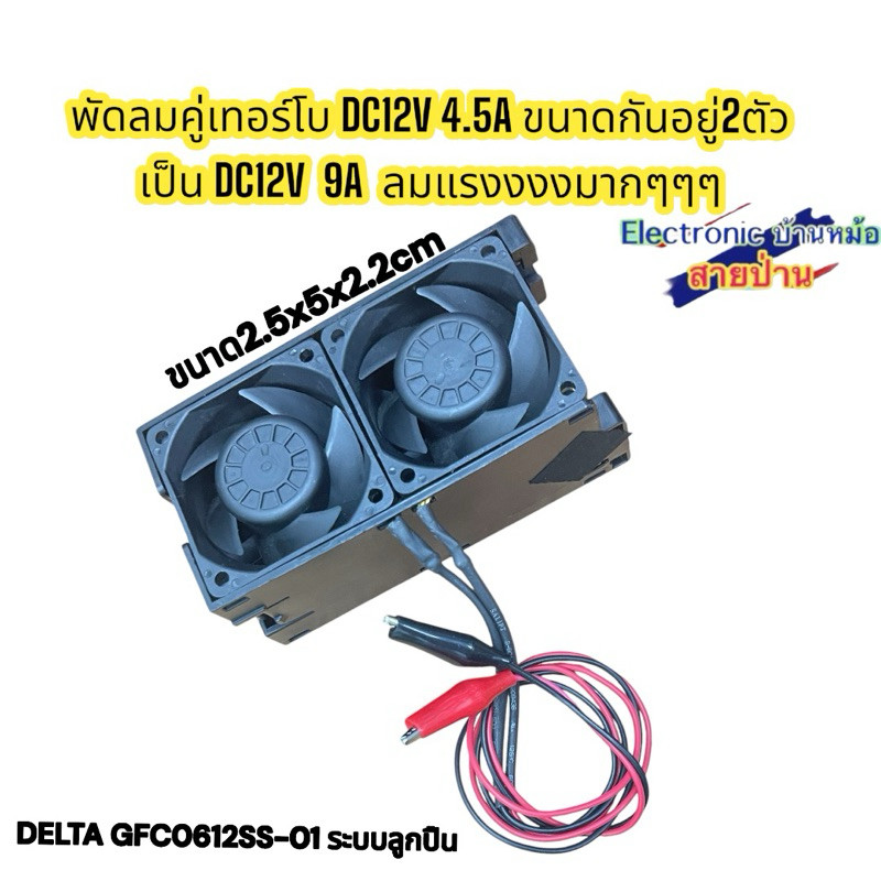 พัดลมคู่เทอร์โบ DC12V 4.5A ขนาดกันอยู่2ตัว เป็น DC12V  9A  ลมแรงงงงมากๆๆๆ