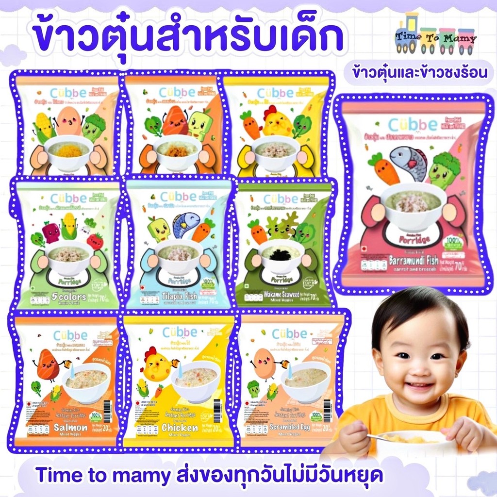 🛵ส่งด่วนทันทีตัดรอบ5โมงเย็น🛵ข้าวตุ๋นคิ้วบ์  ข้าวชงร้อนคิ้วบ์ Cubbe Baby สำหรับเด็ก 6เดือน+มีอย.ฮาลาล