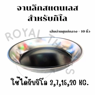 อะไหล่ จานเครื่องชั่ง จานสแตนเลส ที่ชั่ง 3 7 15 20 เครื่องชั่งสปริง จานลึก อย่างดี สำหรับกิโล