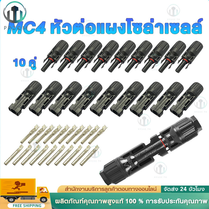 MC4 1500V 30A ( บรรจุ 10 คู่ ) ตัวเชื่อมสำหรับแผงโซล่าโซล่าร์เซลล์ solar cell รหัส 52101 MC4 CONNECTOR