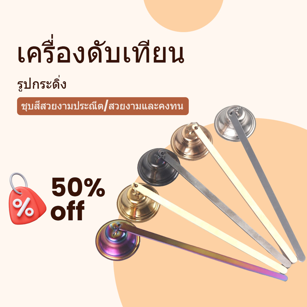 เครื่องดับเทียนสแตนเลส ฝาครอบดับเทียนพิเศษ ฝาครอบไส้เทียน