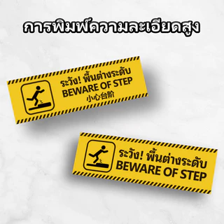 ป้ายระวังพื้นต่างระดับ ระวังสติ๊กเกอร์ขั้นบันได สติ๊กเกอร์ป้าย สติ๊กเกอร์ PVC กันน้ำ ระวังตกหล่น BEWARE OF STEP