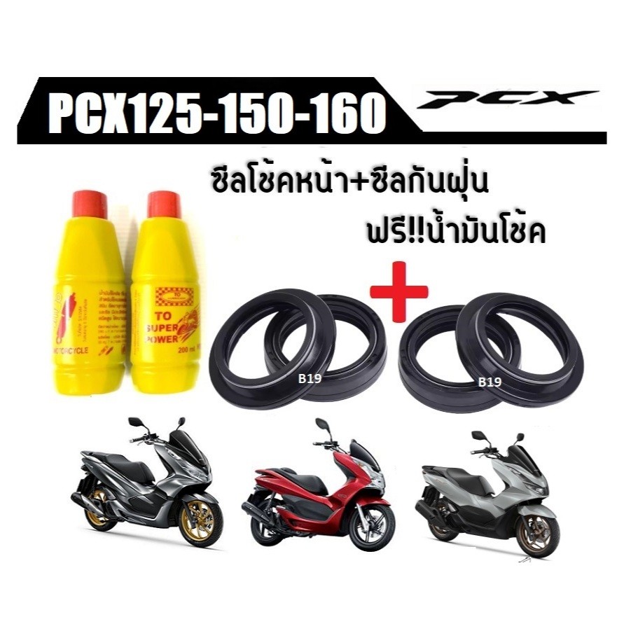 ชุดซีลโชคหน้ากันฝุ่น Honda PCX125-150-160 พีซีเอ็กร์ 1ชุดมีซีลโช้คหน้า2ชิ้นซีลกันฝุ่น2ชิ้น