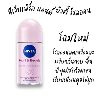 โรลออน นีเวีย 50 มล. สำหรับผู้หญิง โรลออนลดเหงื่อและระงับกลิ่นกาย NIVEA