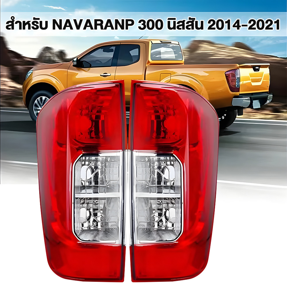ไฟท้าย นาวาร่า NAVARA NP300 NISSANนิสสัน ตอนเดียว แค็ป 4ประตู ปี2014 – 2021พร้อมปลั๊กไฟท้าย ดีแม็กซ์