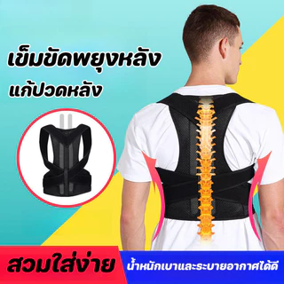 เข็มขัดพยุงหลัง แก้ปวดหลัง การแก้ไขหลังค่อม เสื้อพยุงหลัง เสื้อรัดหลังตรง สายดัดหลังตรง
