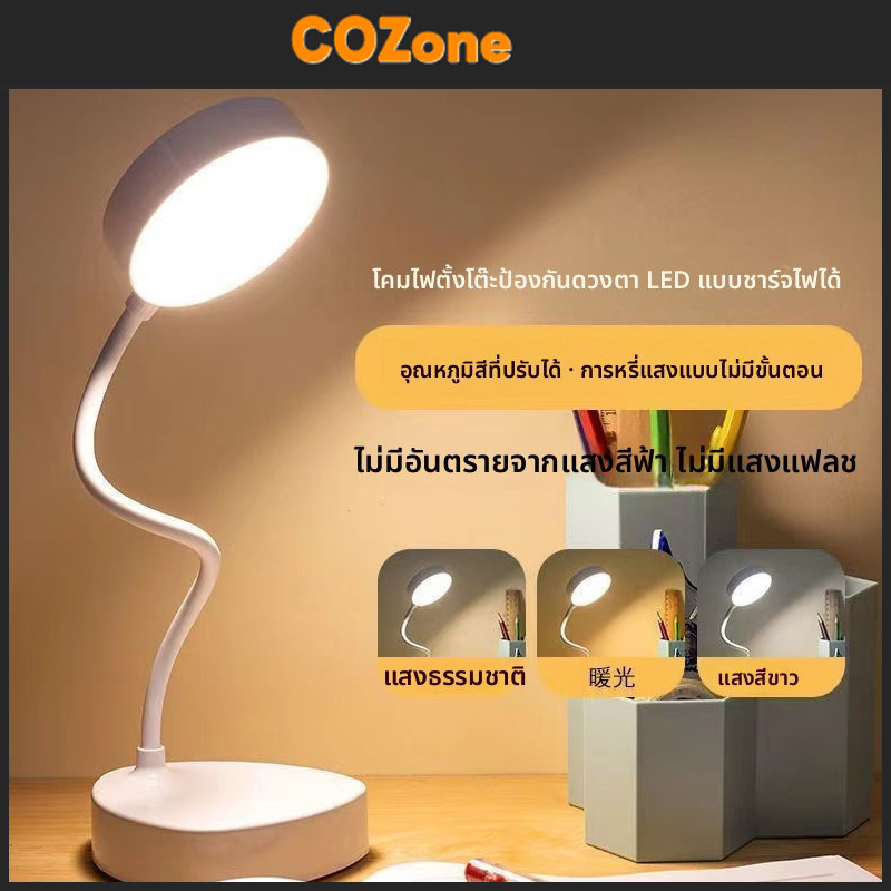 COZone โคมไฟตั้งโต๊ะ โคมไฟหัวเตียง โคมไฟอ่านหนังสือแบบ LED แสงมีความสว่าง 3 ระดับปรับได้ โคมไฟถนอมสายตา โคมไฟโต๊ะ ไฟมินิ