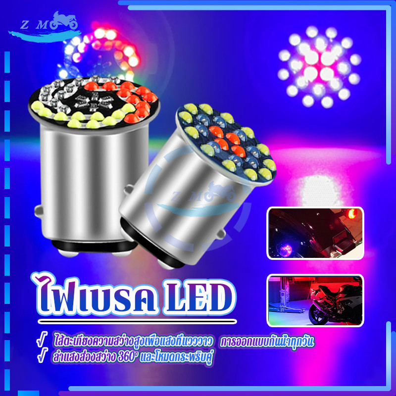 หลอดไฟเบรค ไฟเบรค LED 24/30SMD 1157 RGB 12V 1 ชิ้น เก๋ไก๋ สะดุดตา และเท่ สําหรับติดมอเตอร์ไซค์ สว่างตาแตก