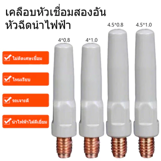 หัวเชื่อม MIG แบบเคลือบ 40/45系列 0.8-1.0mm 2ชิ้น/เซ็ต | ทองแดง นำไฟฟ้าสูง ป้องกันเศษเชื่อม ส่งลวดลื่น