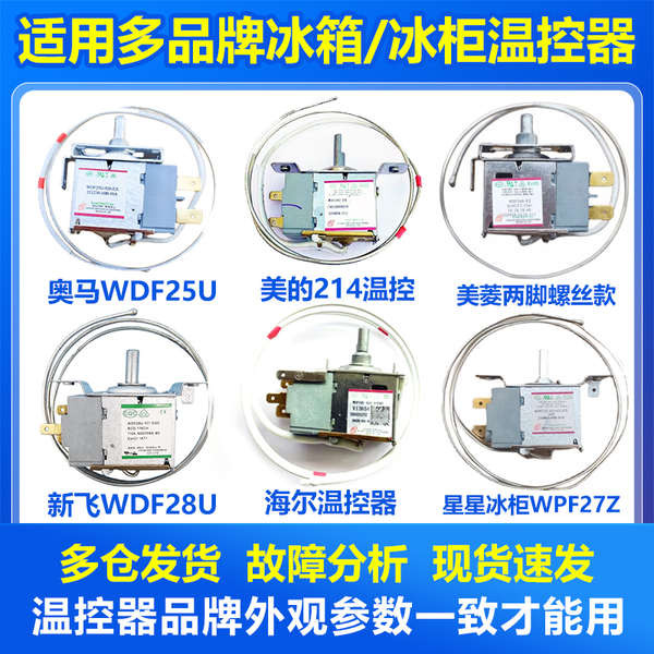 ♞เทอร์โมสตัทตู้แช่แข็งตู้เย็นตู้แช่เก่าในครัวเรือน Midea Haier Meiling Konka Hisense Xinfei คอลเลกชั