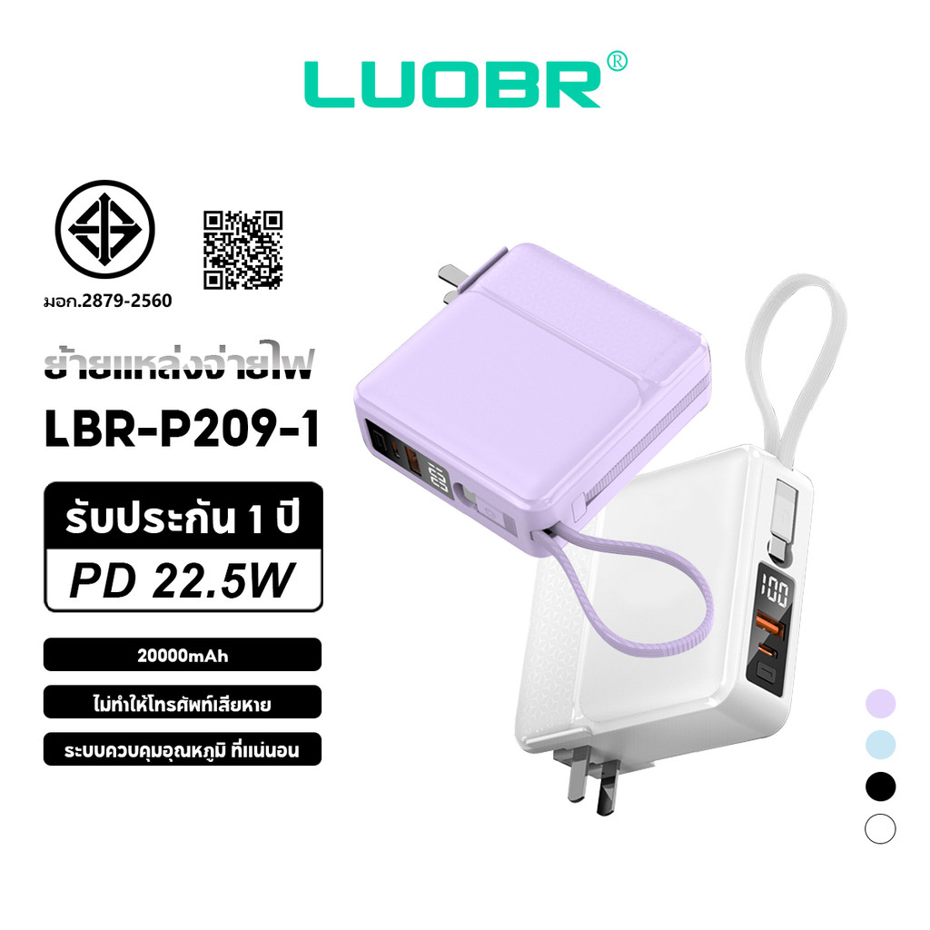 LUOBR PowerBank P209-1 20000mAh พาวเวอร์แบงค์ PD22.5W ชาร์จเร็ว สายเคเบิลในตัว รับประกันหนึ่งปี