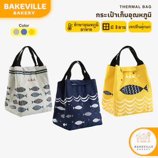 BAKEVille กระเป๋าเก็บอุณหภูมิ แบบเทปตีนตุ๊กแก ลายปลา ปิ่นโต เก็บความร้อนความเย็น กันน้ำ ปิกนิก อาหารกลางวัน OR016Z