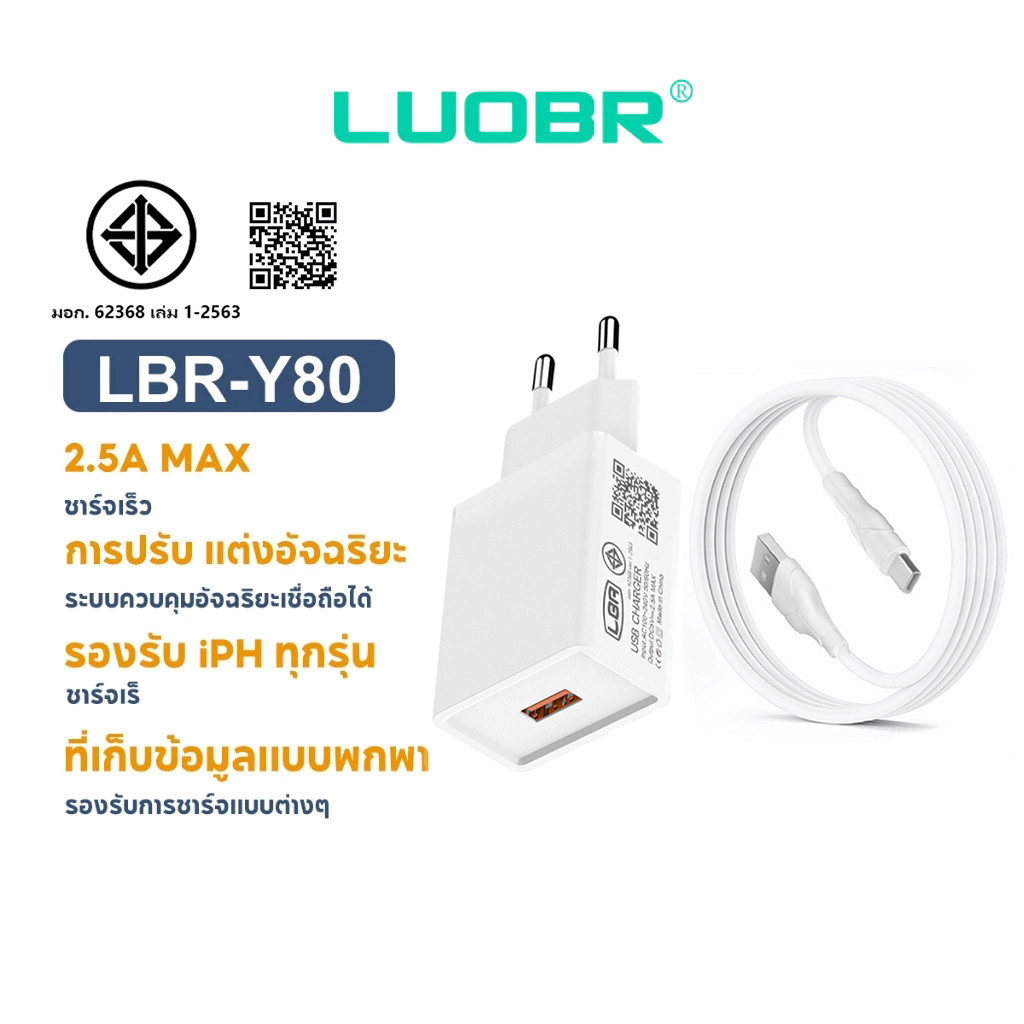 LUOBR Y80 Charger 2.5 Aหัวชาร์จ + สายชาร์จ USB รองรับการชาร์จอย่างรวดเร็ว
