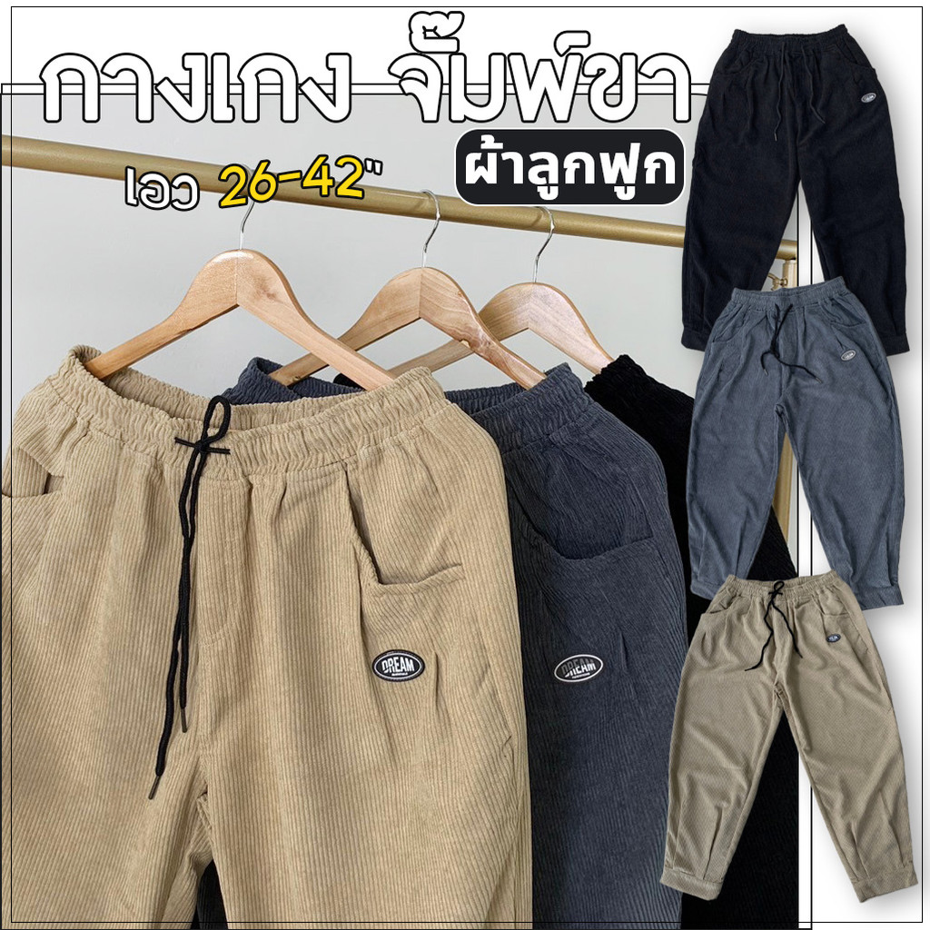 JOGGERิ เนื้อผ้าลูกฟูก เอว 28-42 (รูปงานจริง) ส่งไว 1-2 วัน