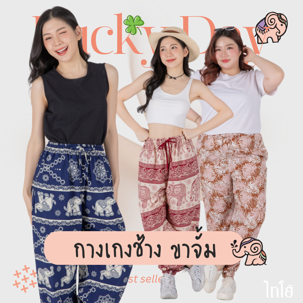 กางเกงช้าง รุ่น มีโชค ขาจั้ม ผ้าไหมญี่ปุ่น งานเย็บไทย % ใส่สบาย ปั่นเครื่องได้ taiyo