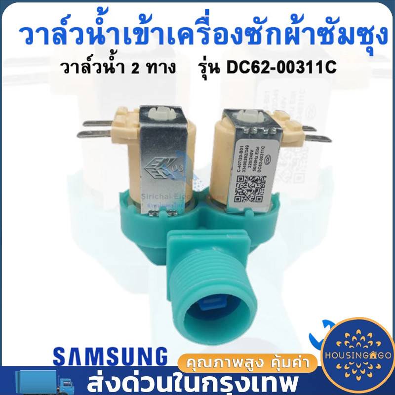 จุดสินค้า วาล์วน้ำเข้า เครื่องซักผ้า 2 ทาง ขาหันข้าง SAMSUNG DC62-00311C (แท้) อะไหล่เครื่องซักผ้า