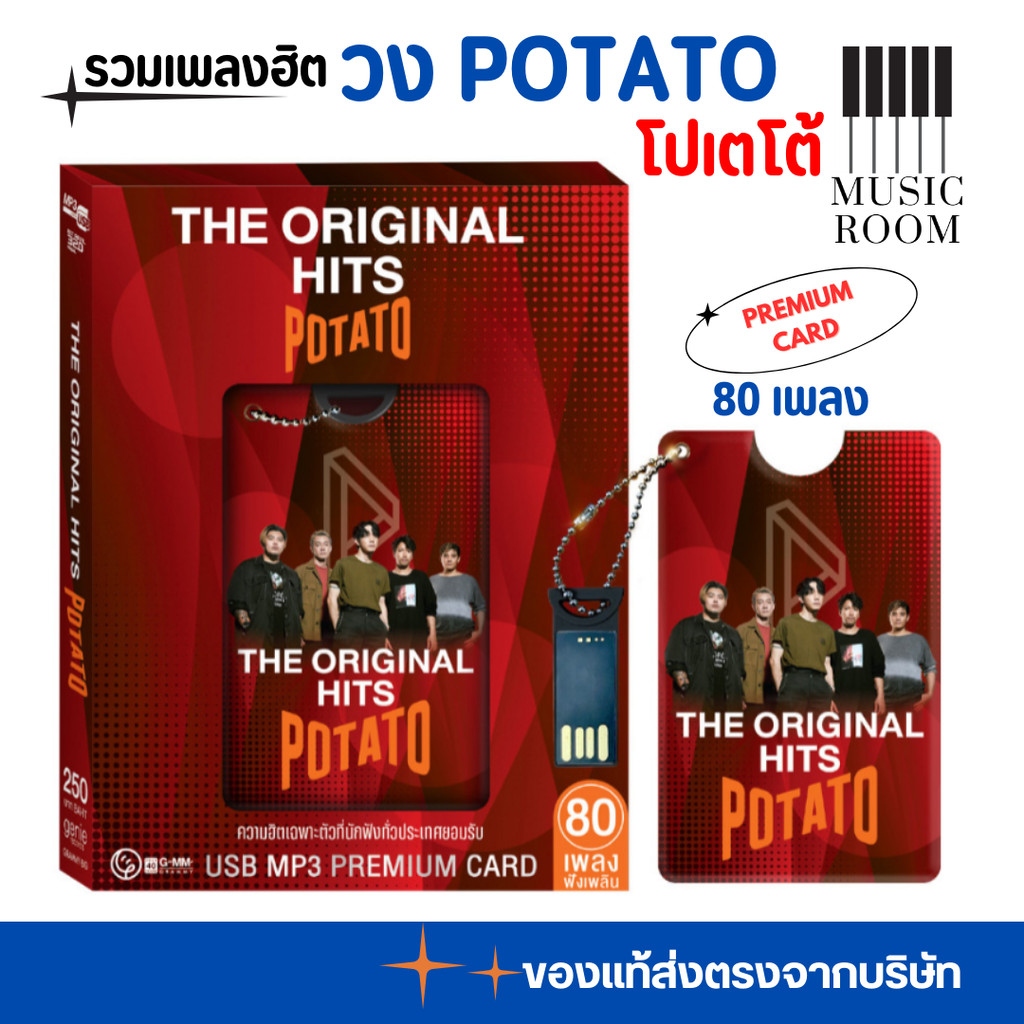 USB เพลงฮิต โปเตโต้ POTATO  สุดคุ้ม 80 เพลง [แฟลชไดร์ฟเพลงPREMIUM CARD] ลิขสิทธิแท้ GMM GRAMMY