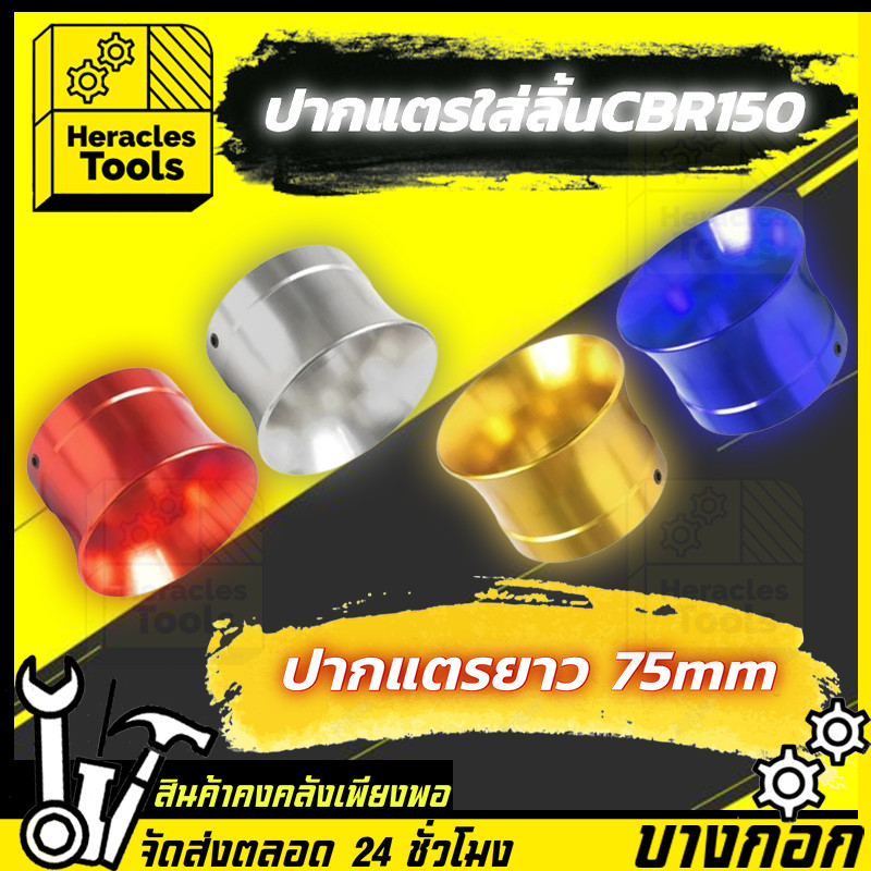ปากแตรใส่ลิ้นCBR150 ปากแตรแต่งเรือน CBR150 ตัวยาว 47mm