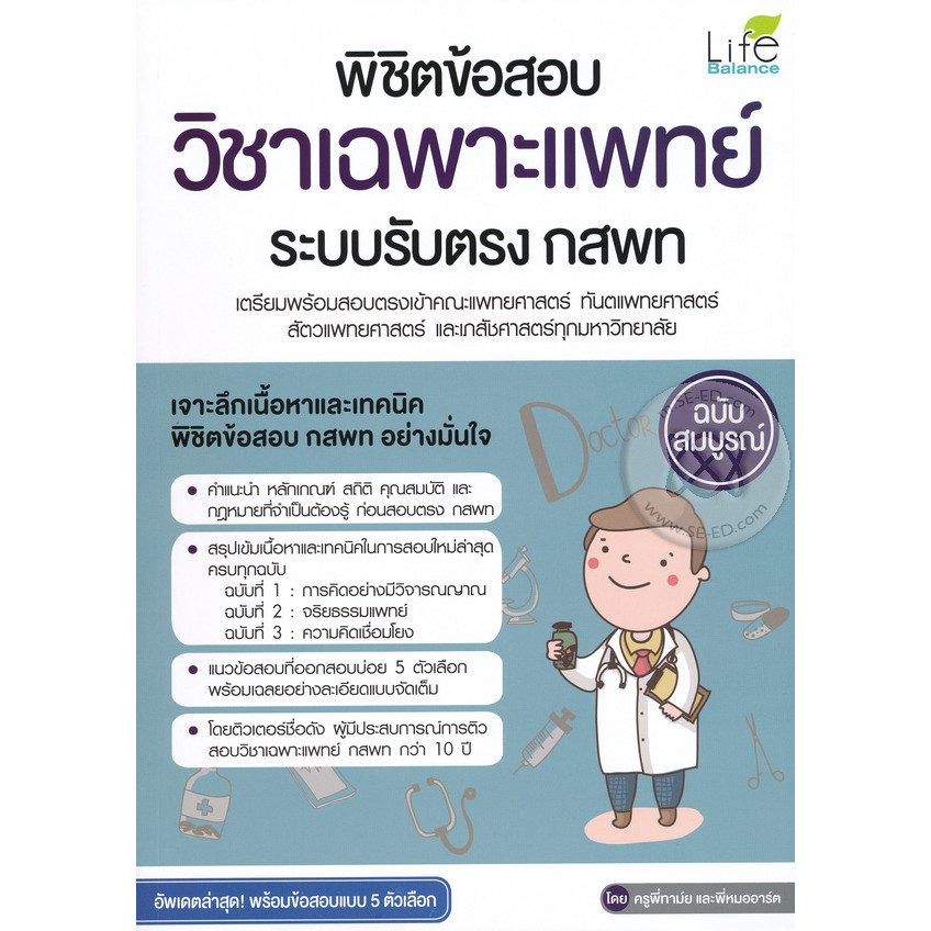 Bundanjai (หนังสือ) พิชิตข้อสอบวิชาเฉพาะแพทย์ ระบบรับตรง กสพท.