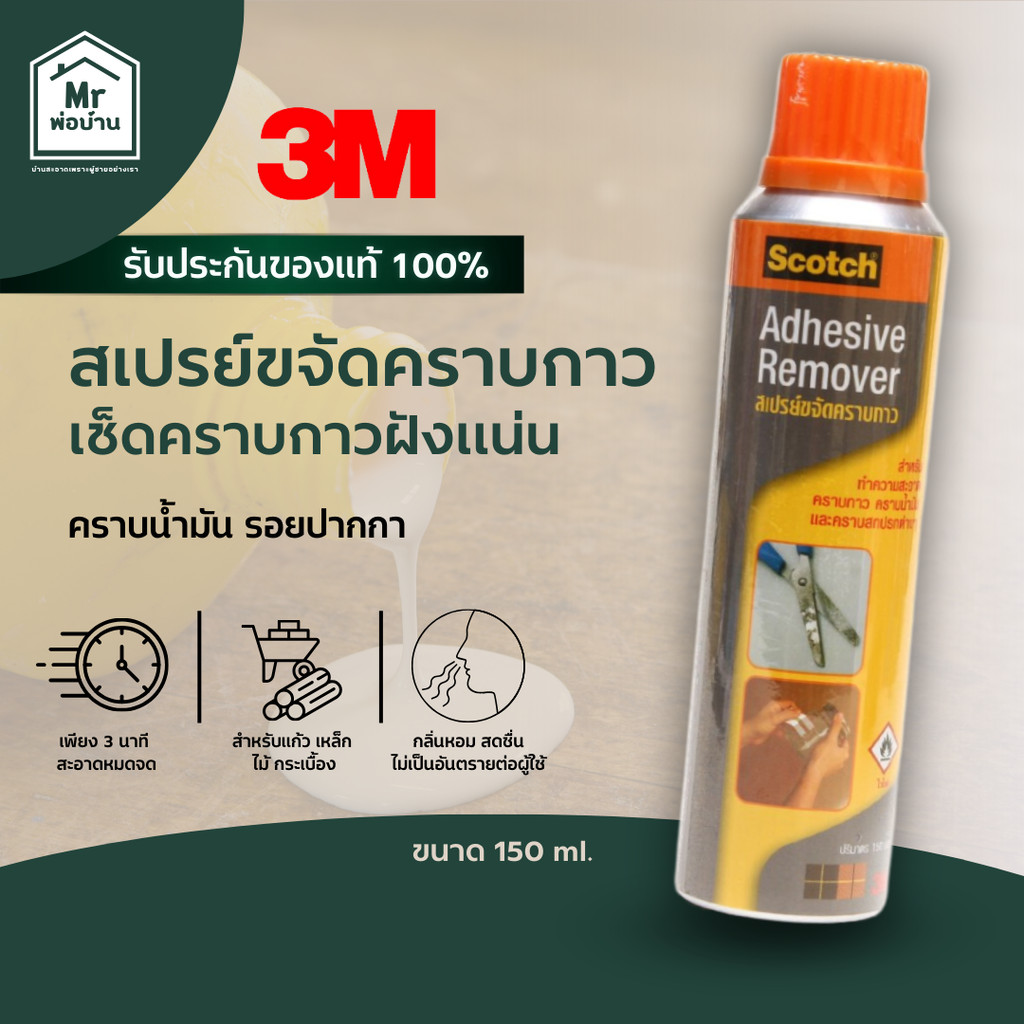 3M Scotch สก๊อตช์ สเปรย์ขจัดคราบกาว, 150 มล.