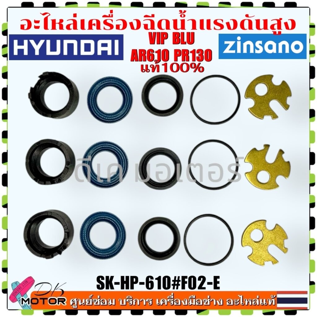 HD (F02-E) แท้) ซิลกันน้ำ 5/15 ตัว Zinsano Vip Blu / AR610 VIO / PR1301 / BC14-TSS อะไหล่เครื่องฉีดน