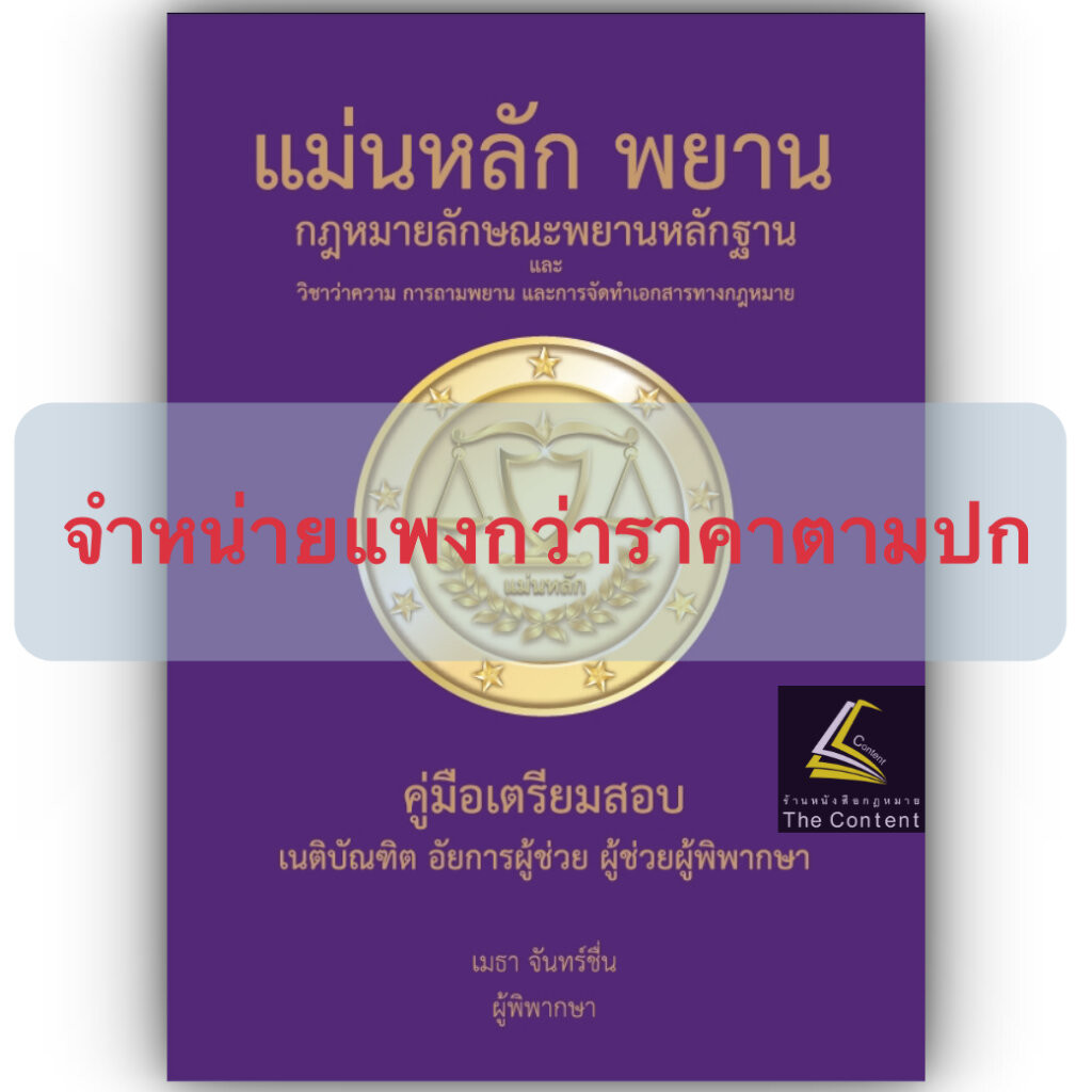แม่นหลัก พยาน / เมธา จันทร์ชื่น / ปีที่พิมพ์ : พฤศจิกายน 2567 [พยาน และ วิชาว่าความ การถามพยาน การจัดทำเอกสารทางกฎหมาย]