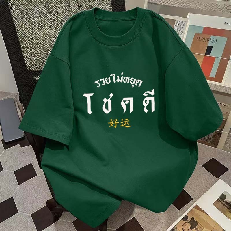 (จัดส่งตลอด 24 ชั่วโมง)Woo Right เสื้อยืดลายพิมพ์มงคล "โชคดี" สวมใส่เพื่อต้อนรับปีแห่งโชคลาภ ผ้าฝ้าย 100%