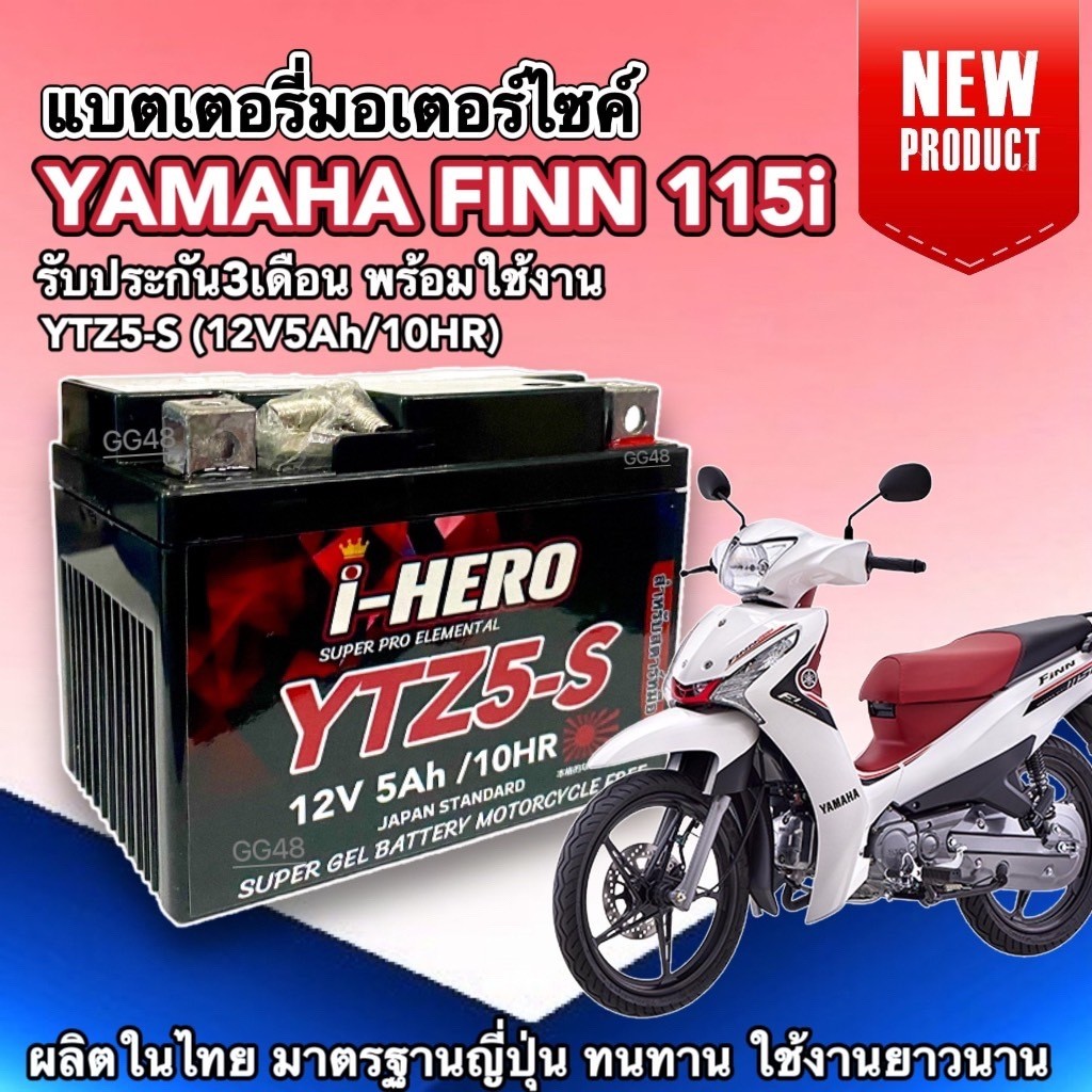 แบตเตอรี่ Finn (12V 5Ah) แบตเตอรี่ใหม่ สำหรับ YAMAHA FINN ยามาฮ่า ฟินน์ แบตแห้ง5แอมป์ แบตHERO YTZ5-S
