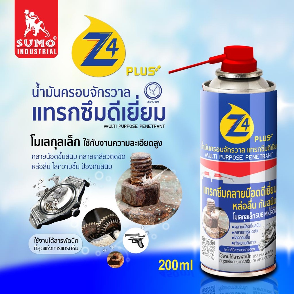 น้ำมันครอบจักรวาล 200ml หล่อลื่น ไล่ความชื้น ทำความสะอาดและป้องกันสนิม รุ่น Z4 Plus SUMO