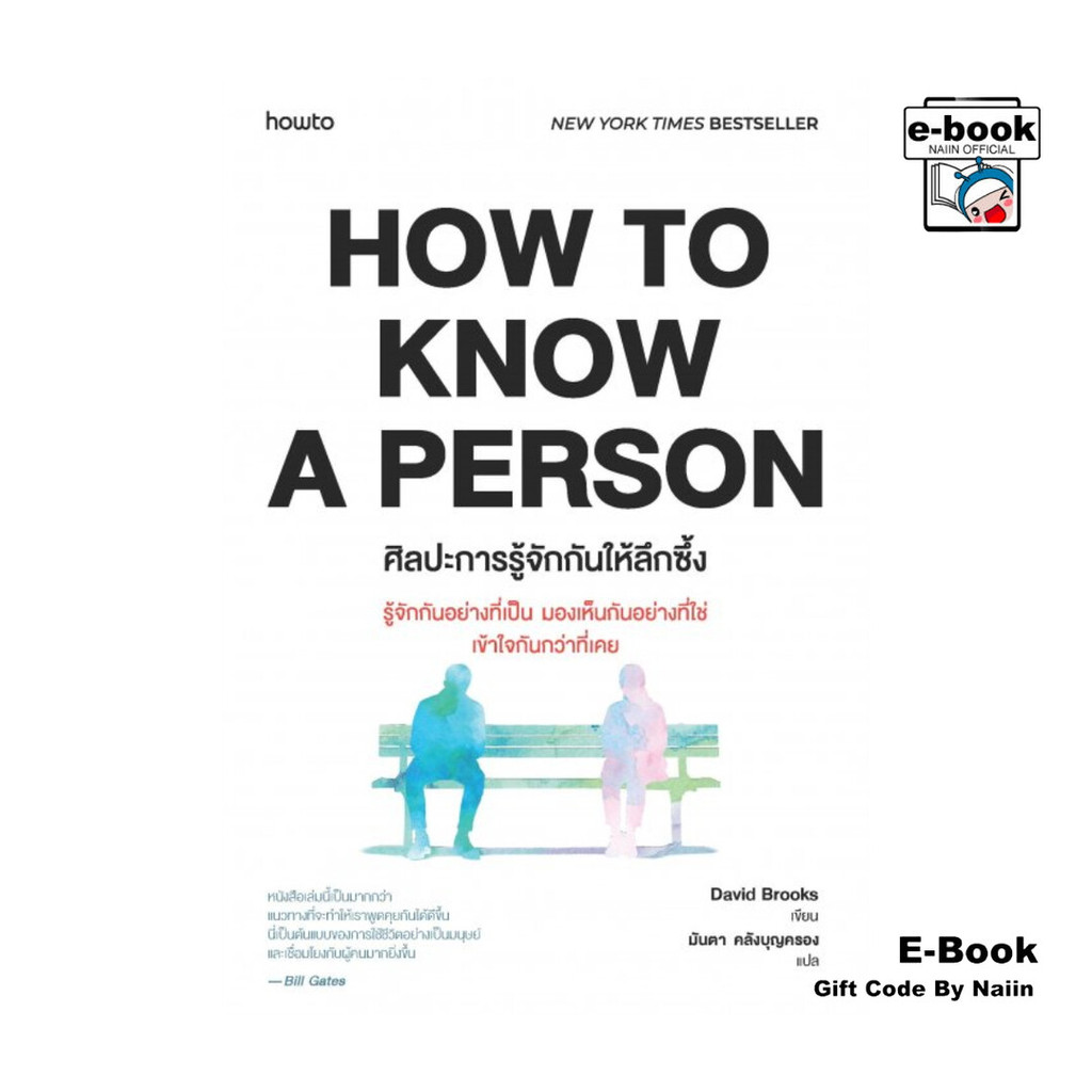 [E-Book Digital code] How to Know a Person ศิลปะการรู้จักกันให้ลึกซึ้ง