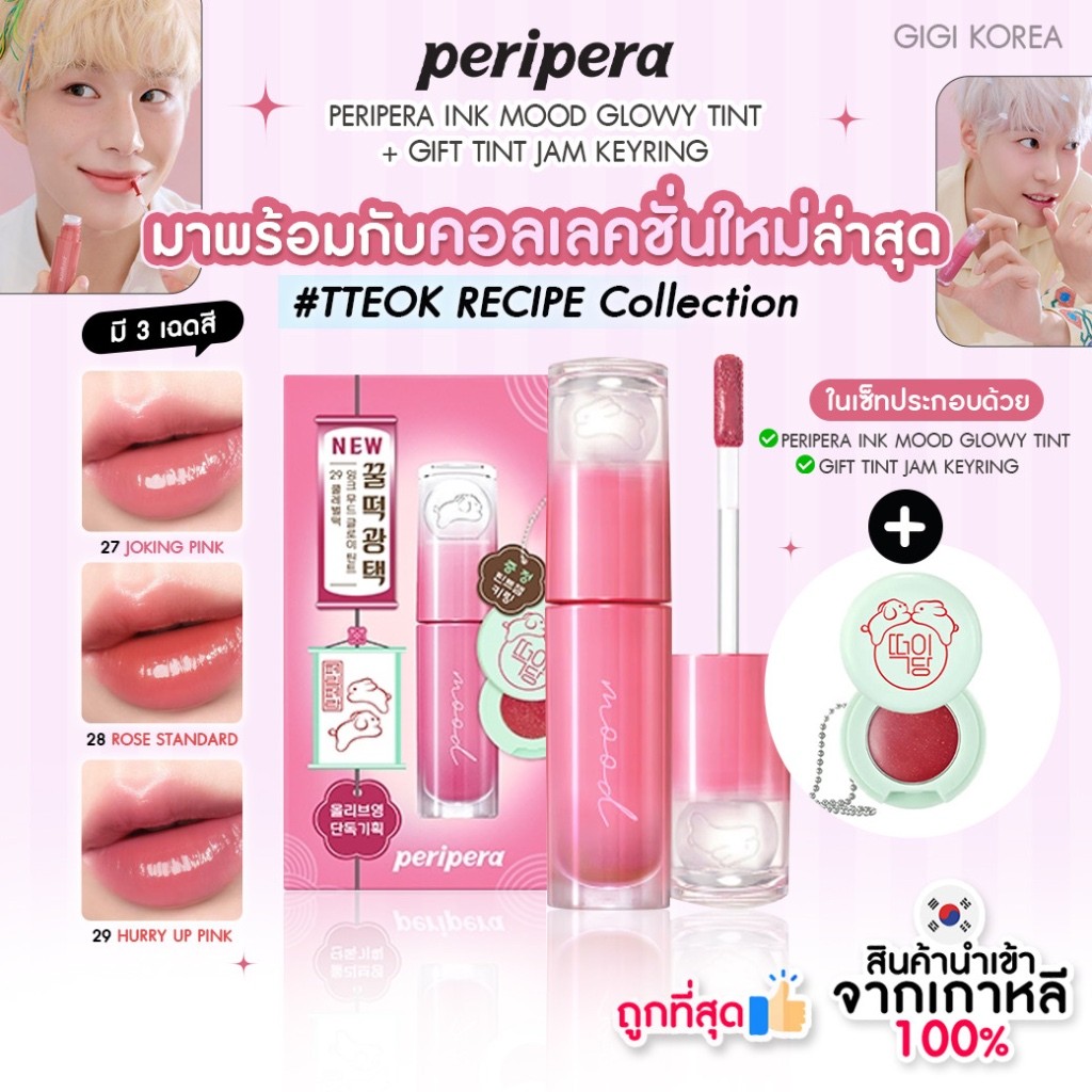 พร้อมส่ง ถูกที่สุด ของแท้ (TTOEK RECIPE COLLECTION) PERIPERA INK MOOD GLOWY TINT + TINT JAM KEYRING