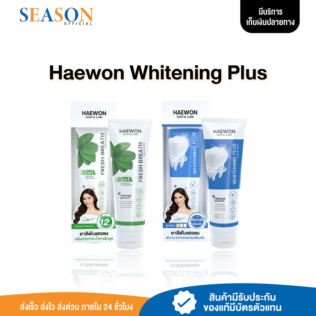 [ลด50%+จัดส่งฟรี] Haewon Whitening Plus Toothpaste ยาสีฟัน แฮวอน ฟันขาว ไม่ต้องฟอก ไม่ทำลายฟัน