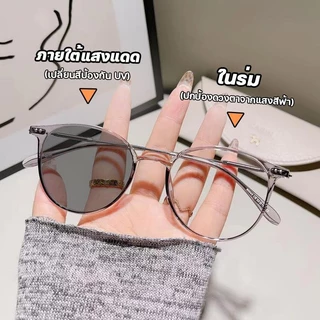 สายตายาว/แว่นสายตาสั้น เลนส์ออโต้ ออกแดดเปลี่ยนสี แว่นกันแดด UV400 กรองแสงสีฟ้า กันUV99% แว่นตากรองแสง Computer Glasses