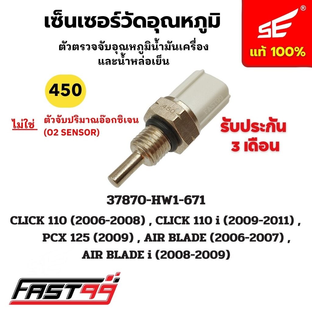 FAST99 (450) ชุดตรวจจับอุณหภูมิน้ำหล่อเย็น CLICK 110 ปี 2006-2008 / CLICK 110 i ปี 2009-2011 / AIR BLADE ยี่ห้อSE รับ...