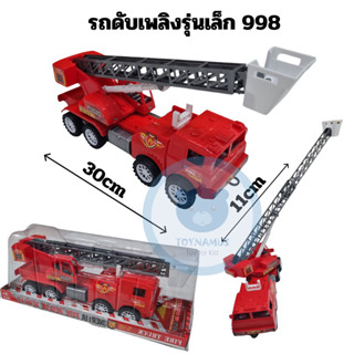 รถดับเพลิง รถเครน มีเครนดึงยืดออก หมุนได้ ยกขึ้นลงได้ รถของเ…