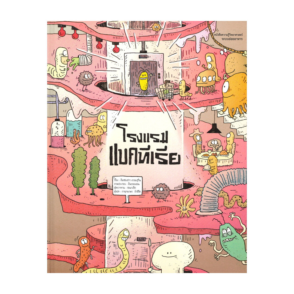 นายอินทร์ หนังสือ โรงแรมแบคทีเรีย (ปกแข็ง)