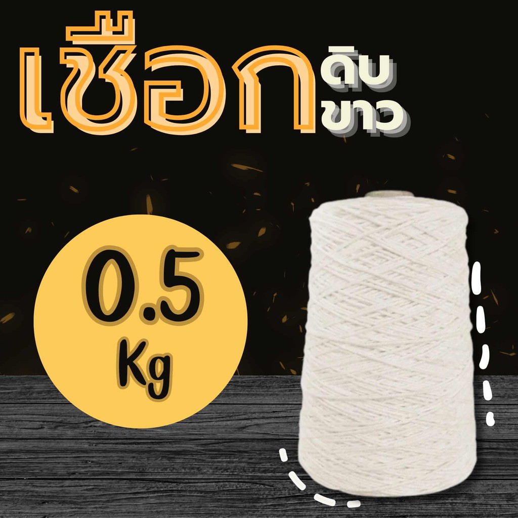 😎Boxhero😎
เชือกไปรษณีย์ สีขาว #18 น้ำหนัก 0.5 กิโล (ครึ่งกิโล) เชือกมัดกล่อง