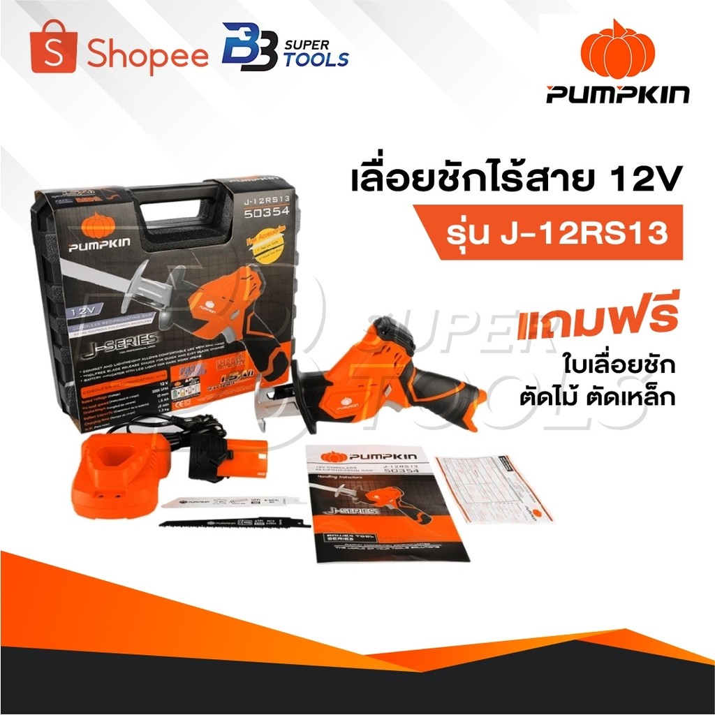 PUMPKIN เลื่อยชักไร้สาย รุ่น 50354 / J-12RS13 เลื่อยชัก เลื่อยไฟฟ้า เลื่อยฉลุ เลื่อยไร้สาย