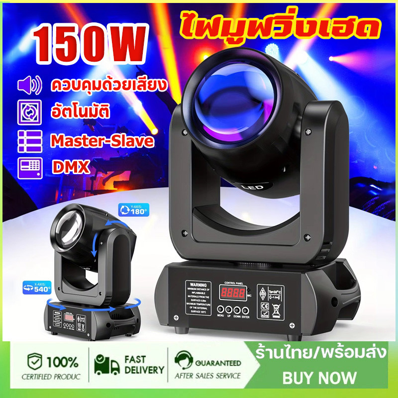 ไฟมูฟวิ่งเฮด 100/150W ไฟเวที ไฟ LED ไฟบีม dmx512 RGB party lights ฟพาร์หน้าเวที ไฟผับ ไฟเธค ไฟปาร์ตี้ ไฟลำแสง