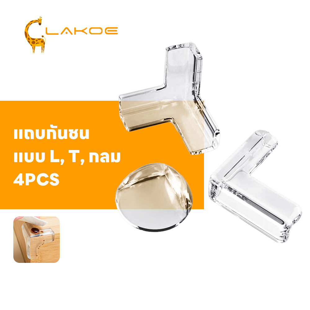 LAKOEMALL กันมุมโต๊ะ  กันขอบโต๊ะ  ป้องกันการชน  กันมุม ติดขอบโต๊ะ 4PCS  ยางกันชนขอบโต๊ะ