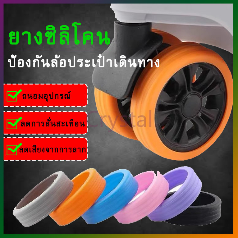 Crystal ฝาครอบป้องกันล้อกระเป๋าเดินทาง ลดเสียงรบกวน ซิลิโคนป้องกันล้อสึกหรอ - 8 ชิ้น
