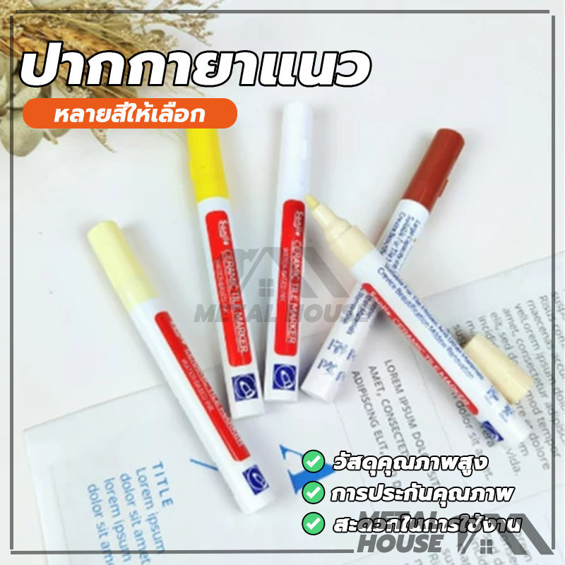 ปากกาซ่อมกระเบื้อง ปากกายาแนว ปากกายาแนวร่องกระเบี้อง แห้งง่าย กันน้ำ ป้องกันความชื้น พร้อมส่งทันที